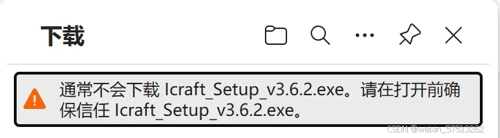 浏览器提示通常不会下载 exe